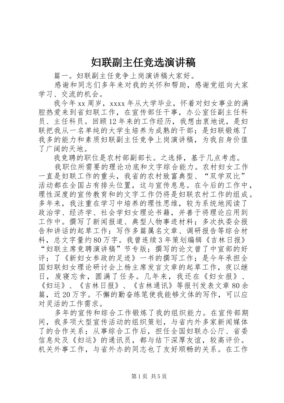 妇联副主任竞选演讲稿范文_第1页
