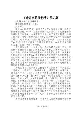 5分钟竞聘行长演讲稿范文3篇