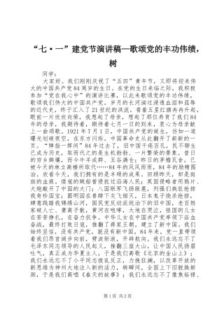 “七·一”建党节演讲稿范文—歌颂党的丰功伟绩，树_1