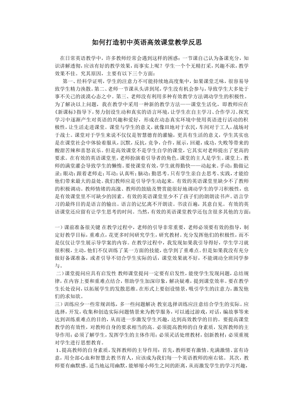 如何打造初中英语高效课堂教学反思_第1页