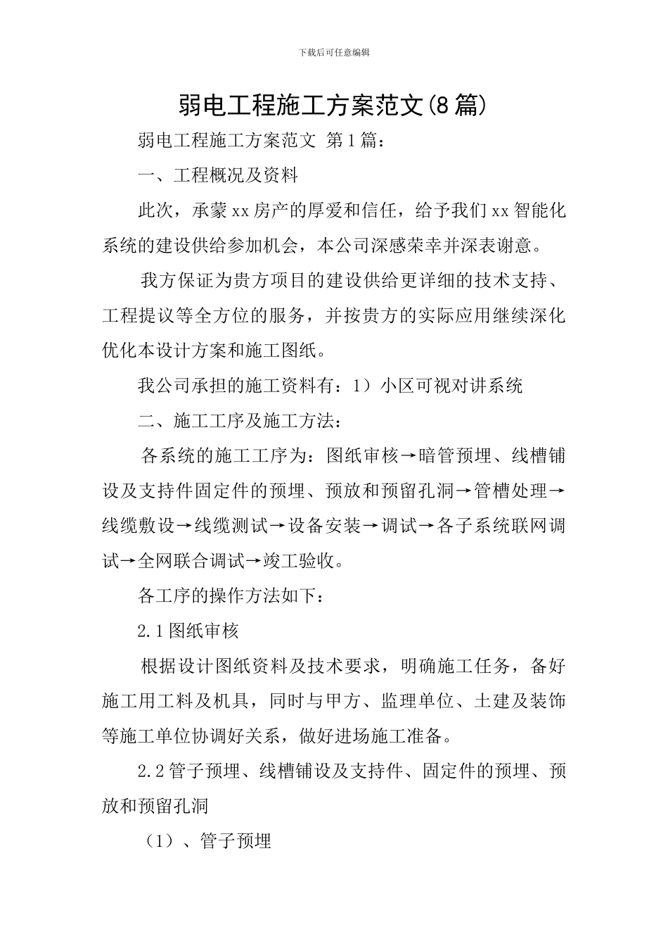 弱电工程施工方案范文_第1页