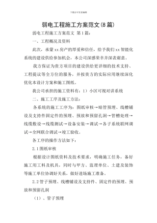 弱电工程施工方案范文