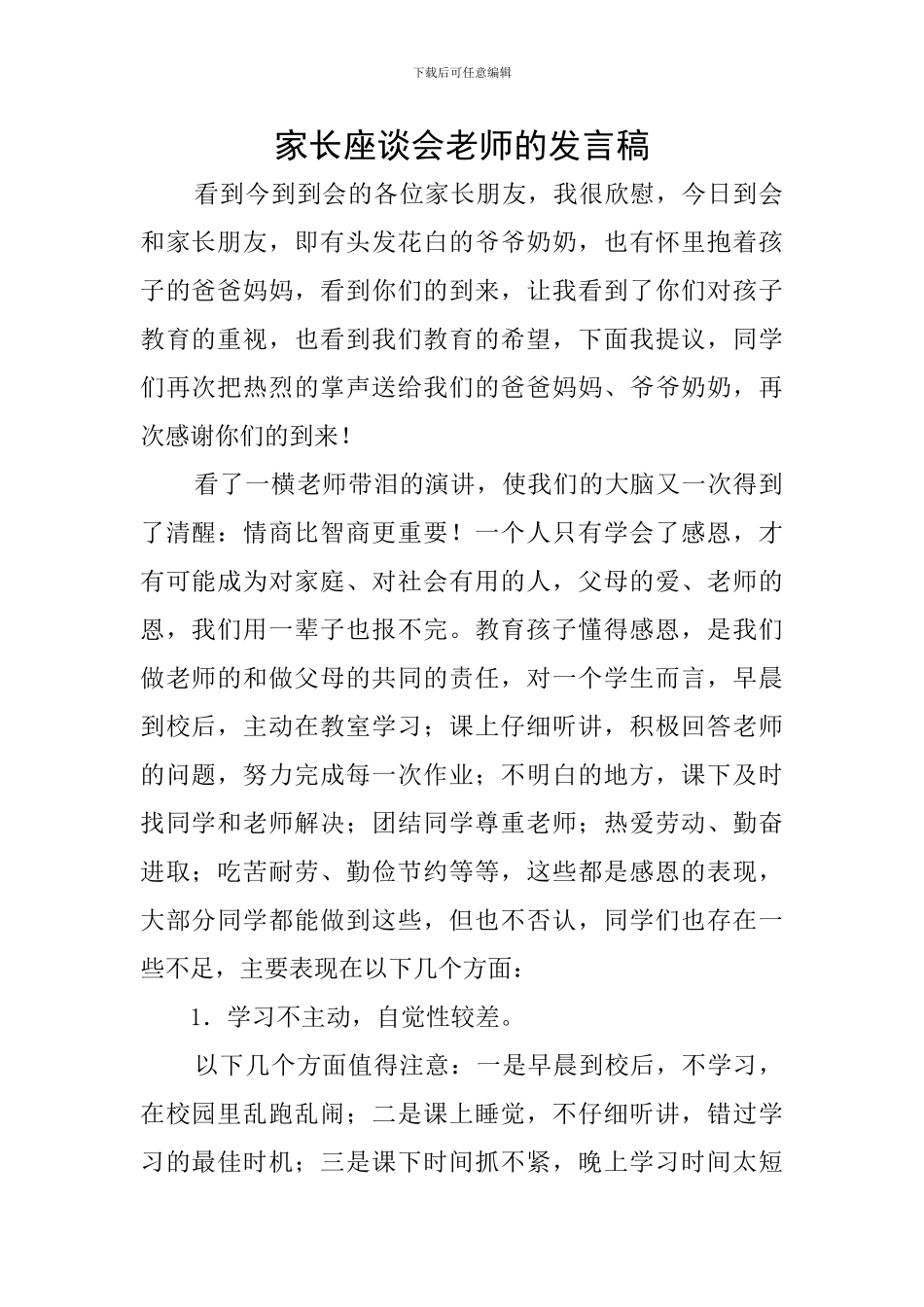 家长座谈会教师的发言稿_第1页