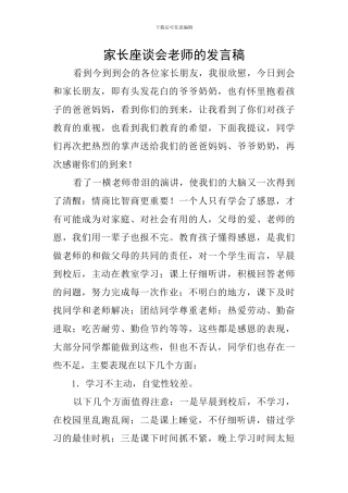 家长座谈会教师的发言稿