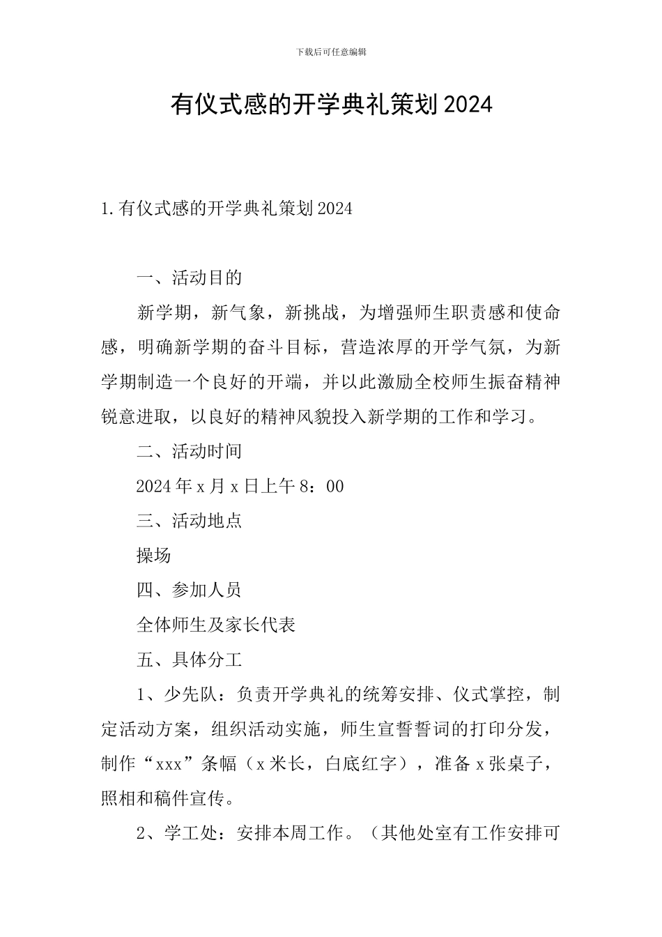 有仪式感的开学典礼策划2024_第1页