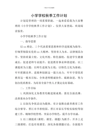 小学学校秋季工作计划