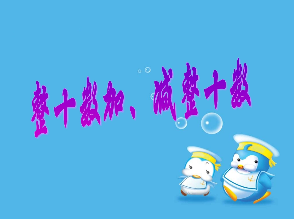整十数加减整十数 (2)_第1页
