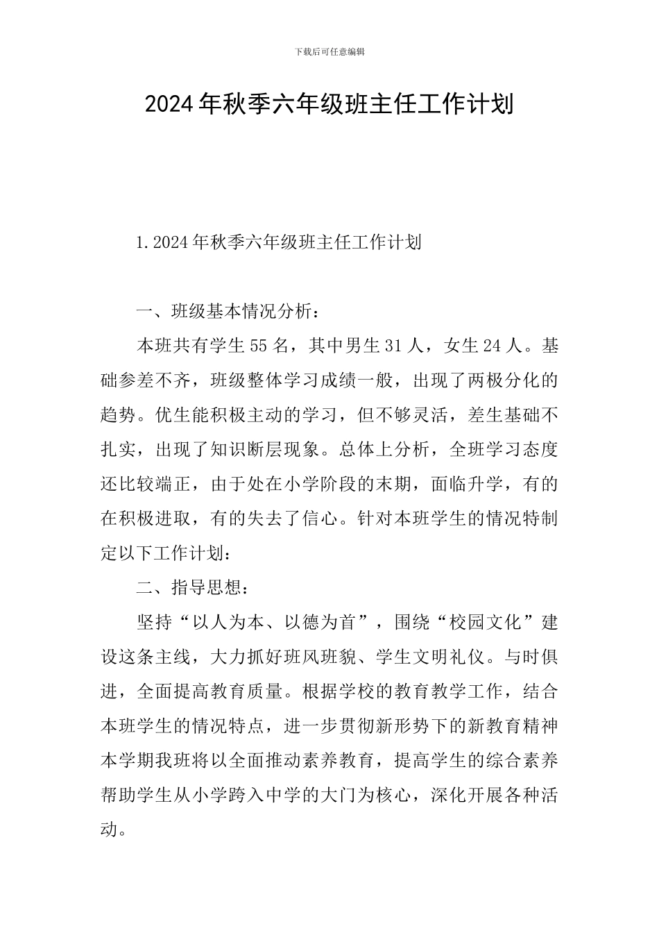 2024年秋季六年级班主任工作计划_第1页