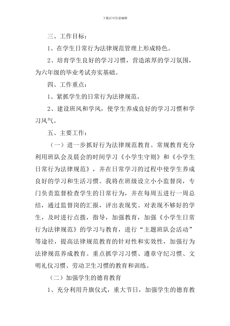 2024年秋季六年级班主任工作计划_第2页