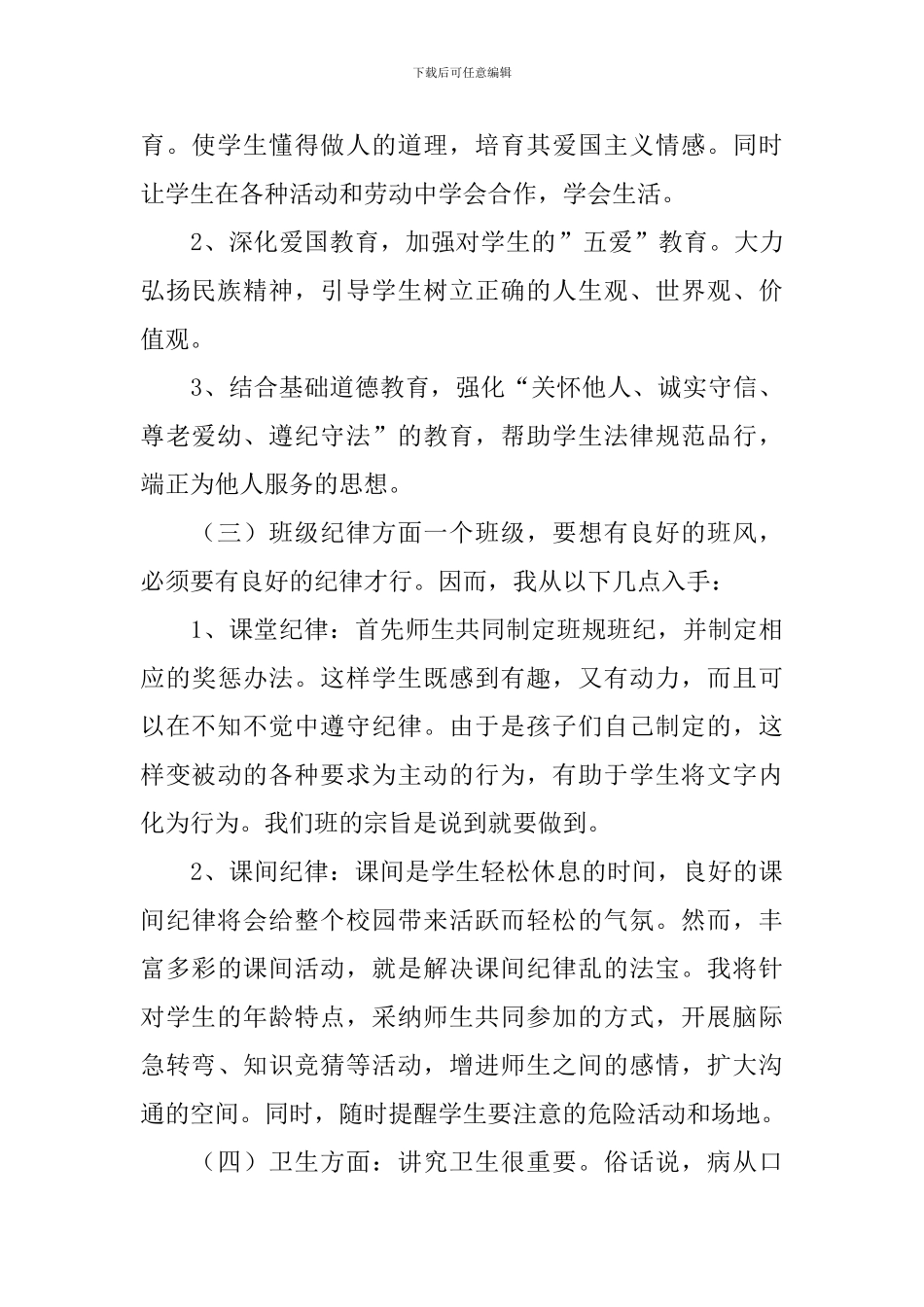 2024年秋季六年级班主任工作计划_第3页