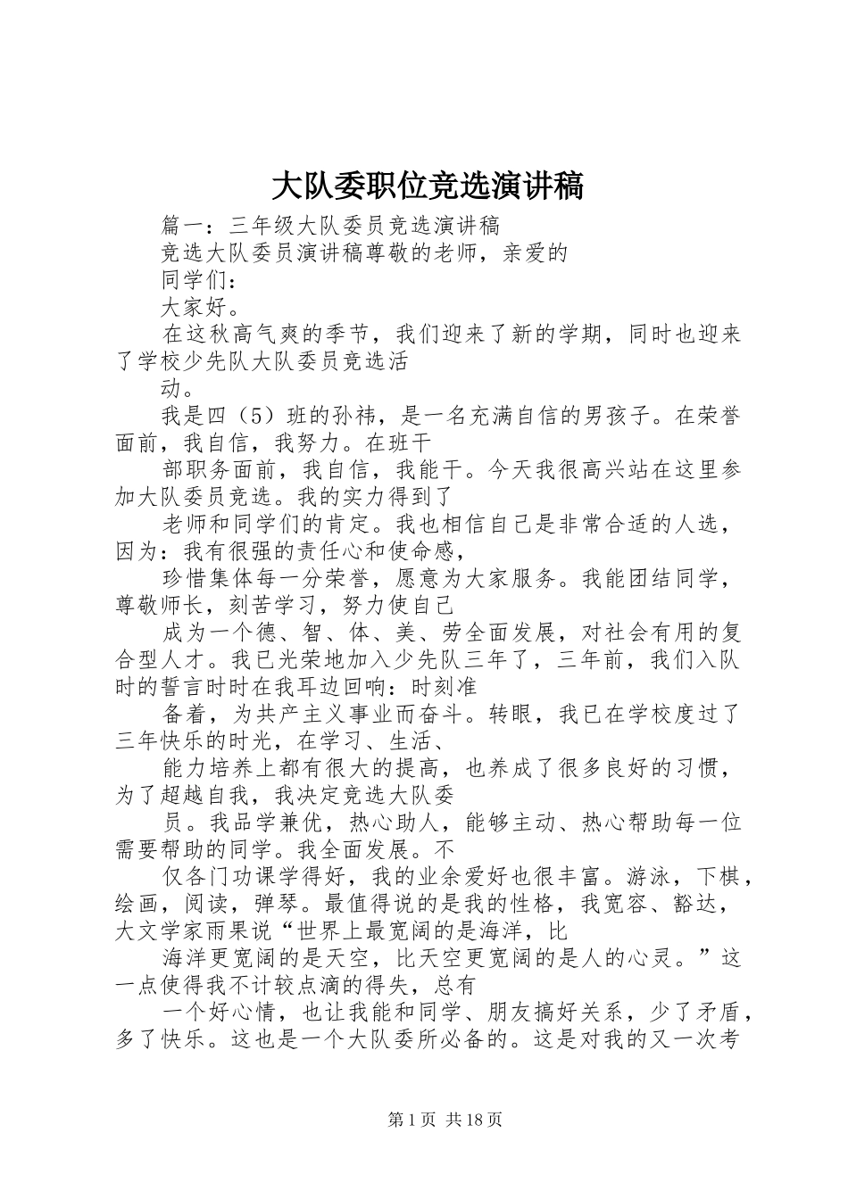大队委职位竞选演讲致辞_第1页