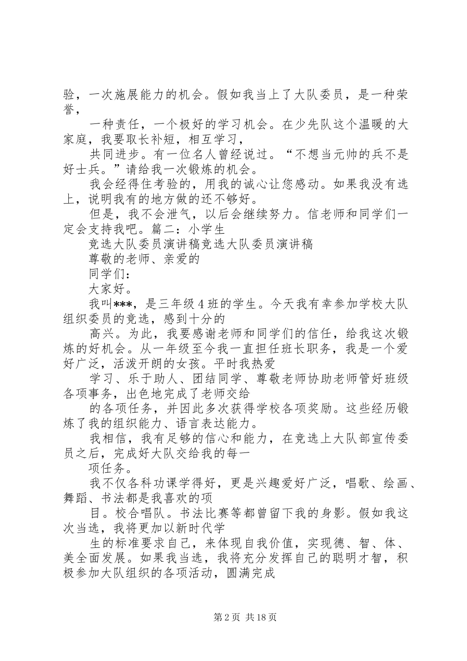 大队委职位竞选演讲致辞_第2页