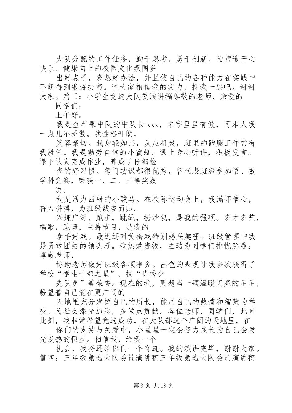 大队委职位竞选演讲致辞_第3页