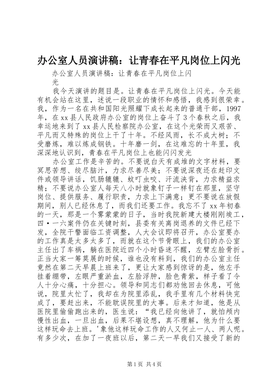 办公室人员演讲稿范文：让青春在平凡岗位上闪光_第1页