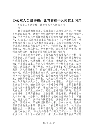 办公室人员演讲稿范文：让青春在平凡岗位上闪光