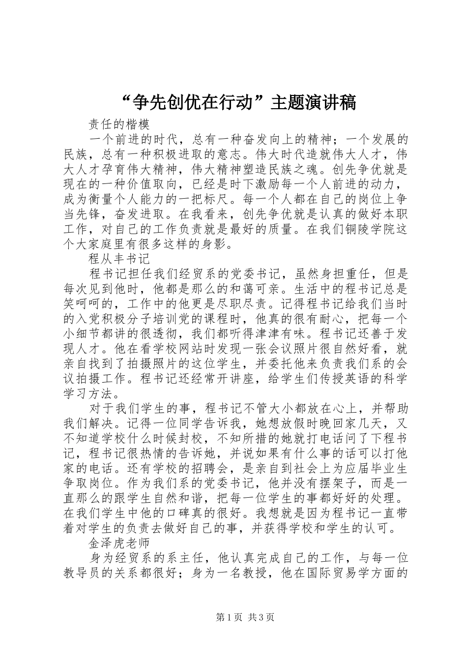 “争先创优在行动”主题演讲稿范文_第1页
