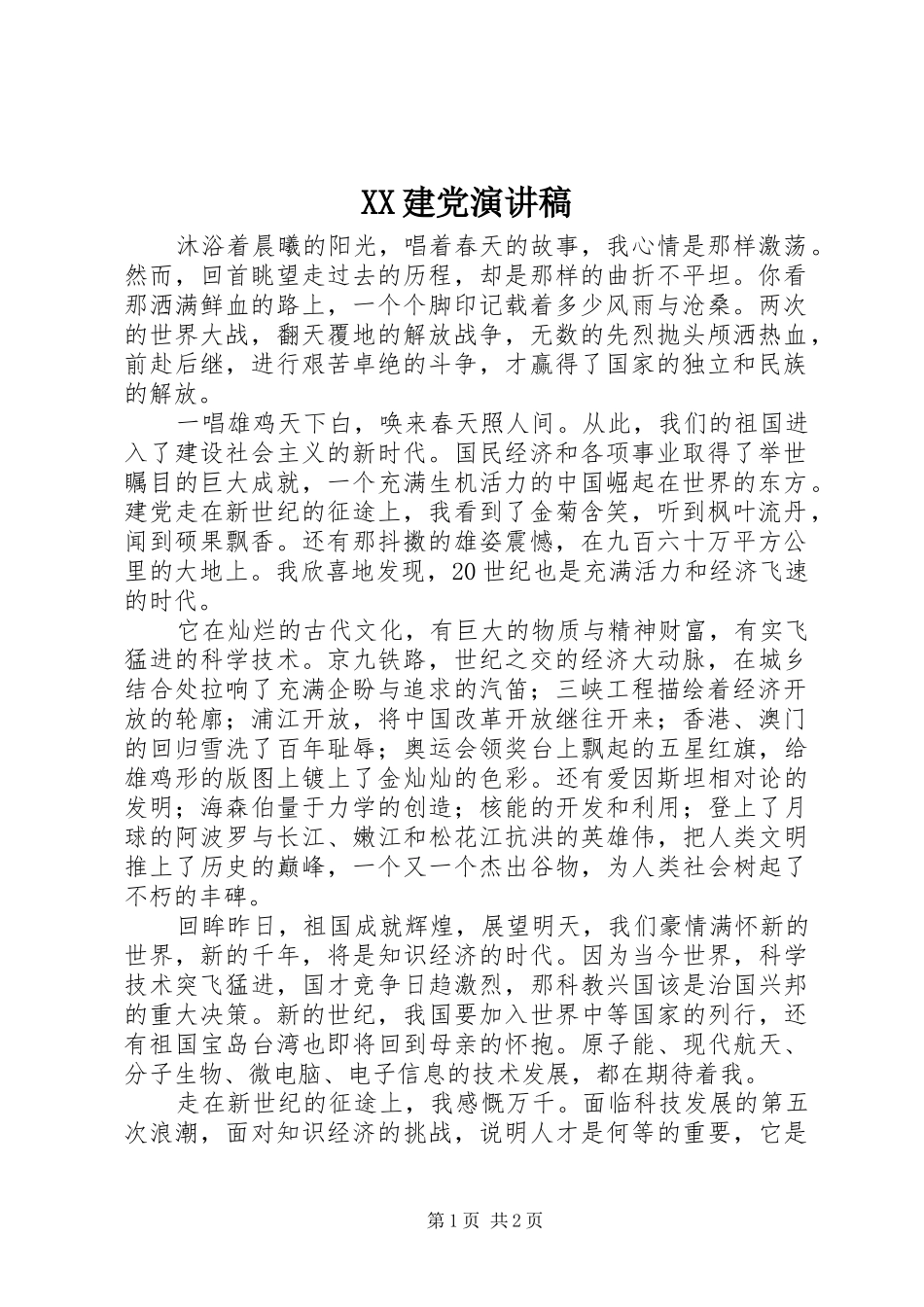 XX建党演讲致辞_第1页
