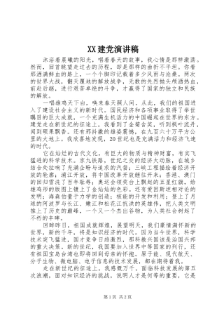 XX建党演讲致辞