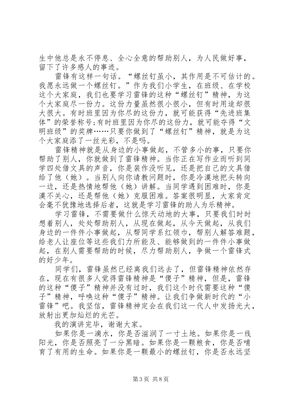 [学雷锋演讲稿【三篇】]学雷锋演讲稿_第3页