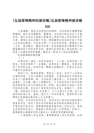 [弘扬雷锋精神的致辞演讲稿]弘扬雷锋精神致辞演讲稿500