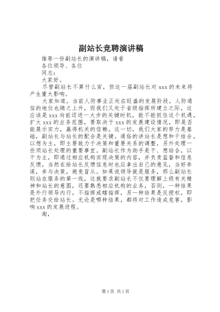 副站长竞聘演讲范文