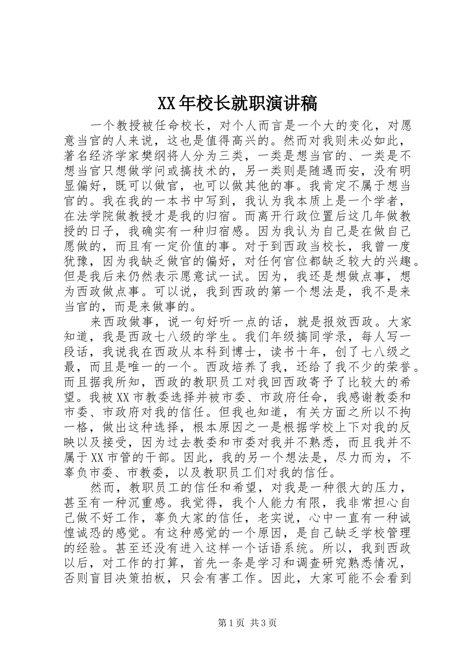 XX年校长就职演讲稿范文_第1页