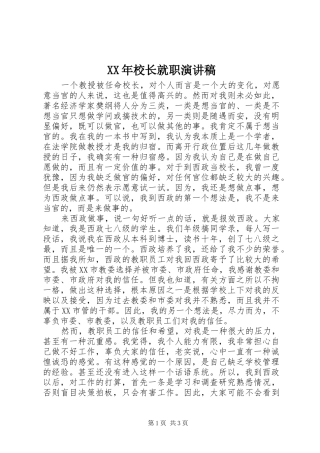 XX年校长就职演讲稿范文