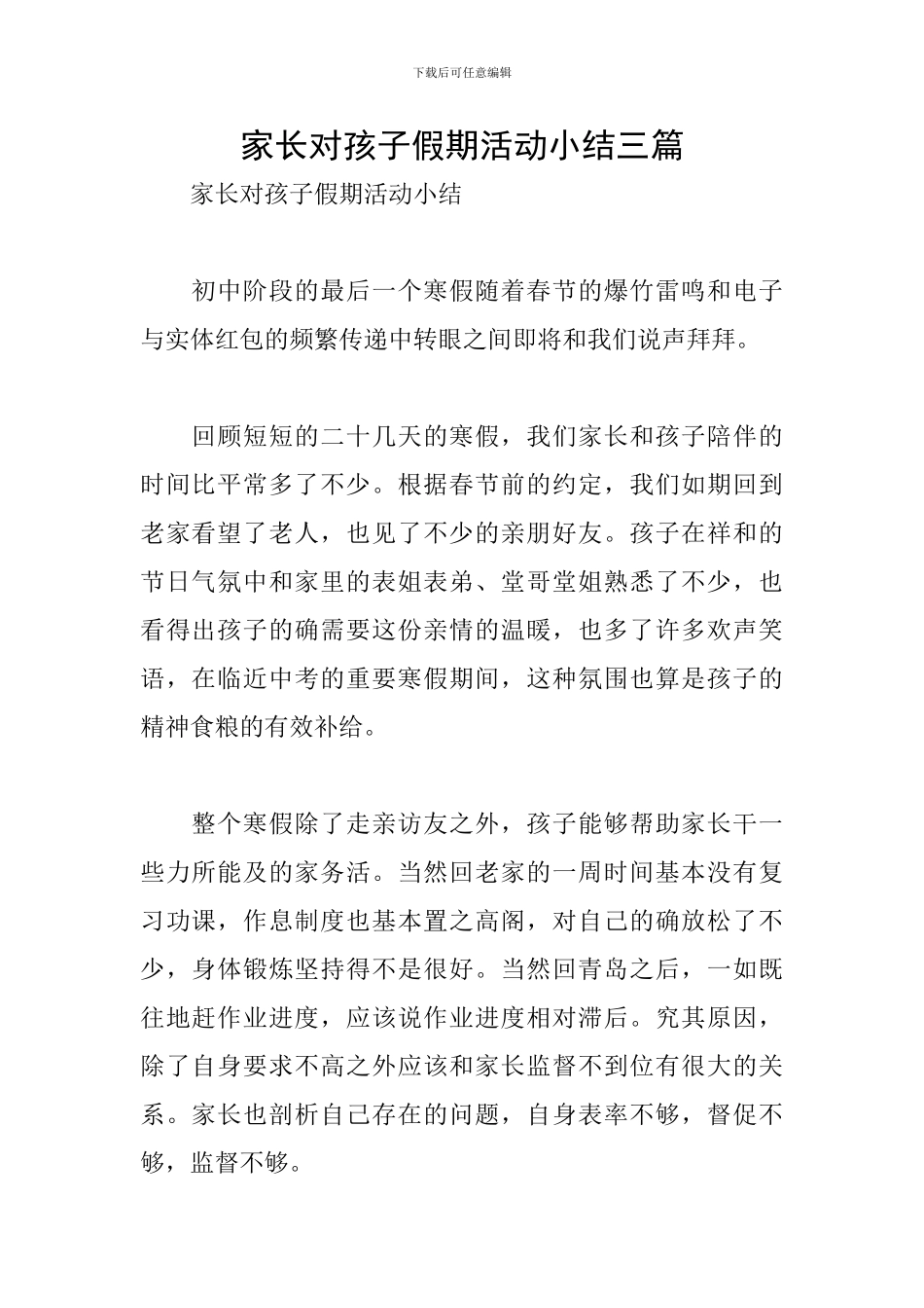 家长对孩子假期活动小结三篇_第1页