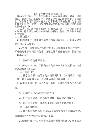 小学体育兴趣小组活动计划