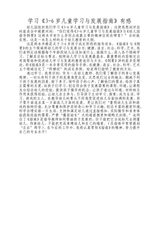 学习《3-6岁儿童学习与发展指南》有感