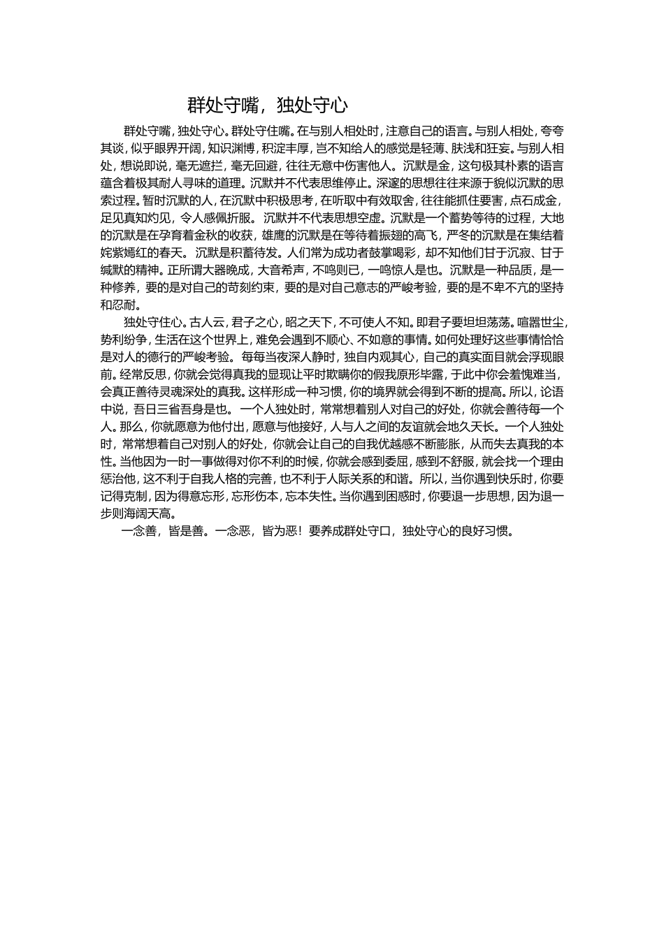 群处守嘴，独处守心_第1页