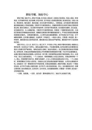 群处守嘴，独处守心