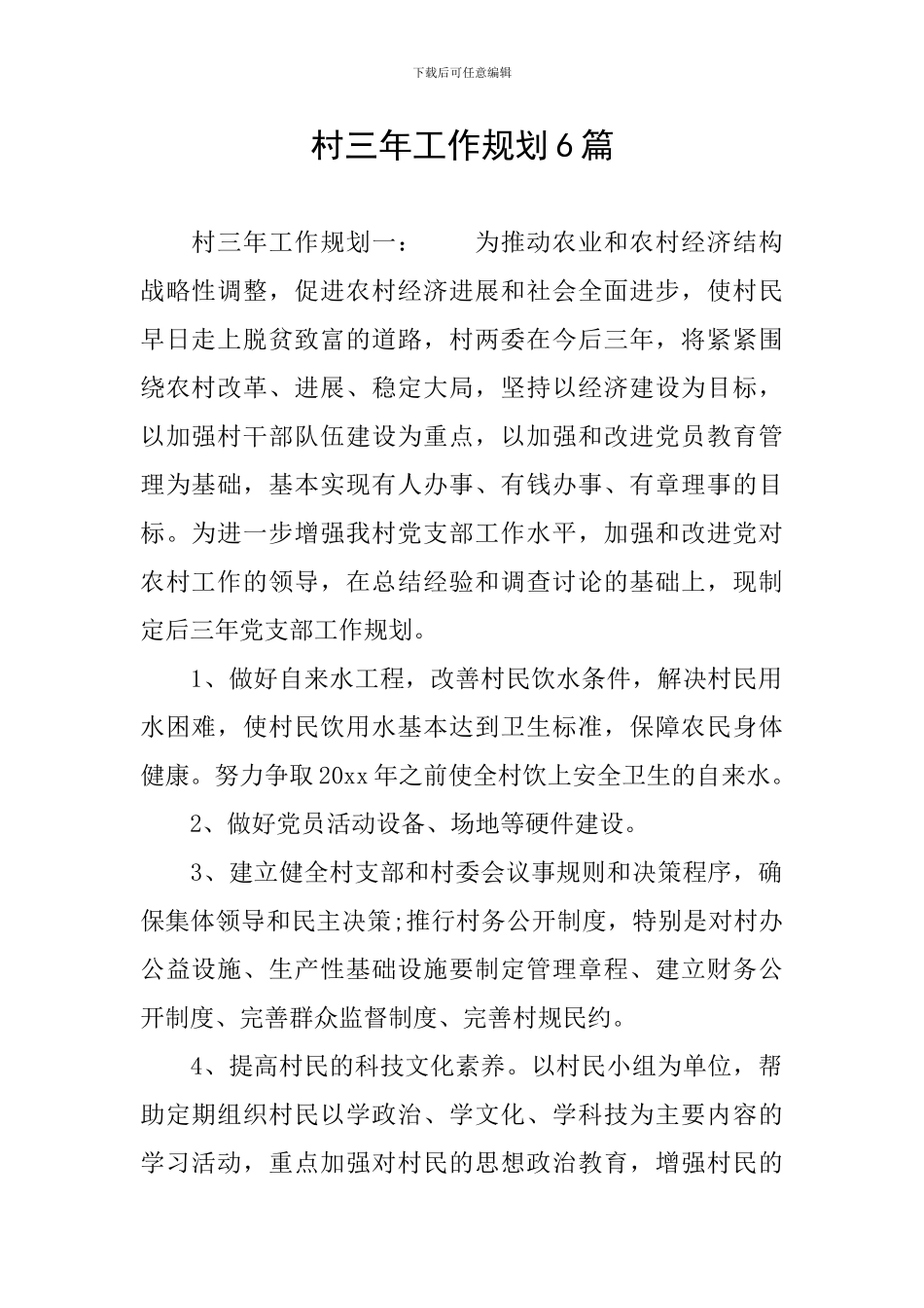 村三年工作规划6篇_第1页