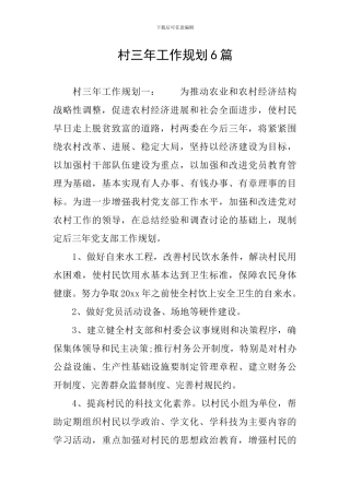 村三年工作规划6篇