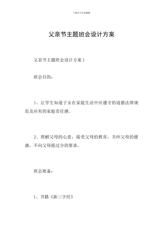 父亲节主题班会设计方案