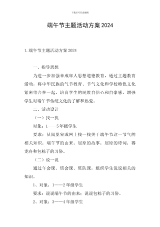 端午节主题活动方案2024