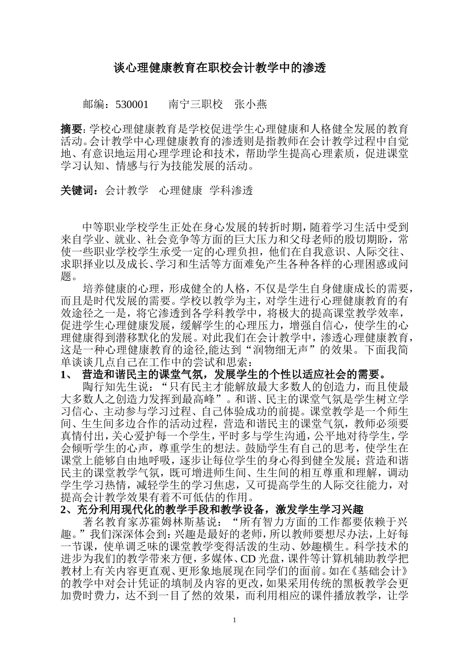 谈心理健康教育在会计教学中的渗透_第1页