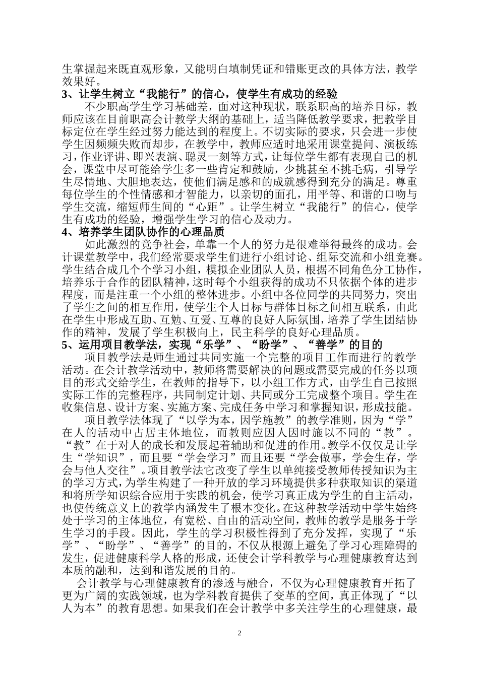 谈心理健康教育在会计教学中的渗透_第2页