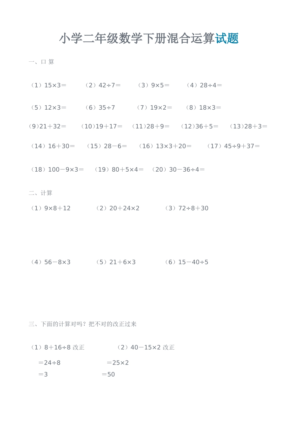 小学二年级数学下册混合运算试题[1]_第1页