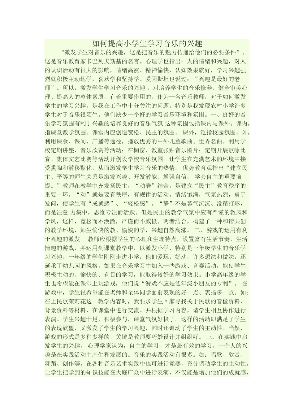 如何提高小学生学习音乐的兴趣_第1页