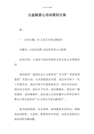 公益献爱心活动策划方案