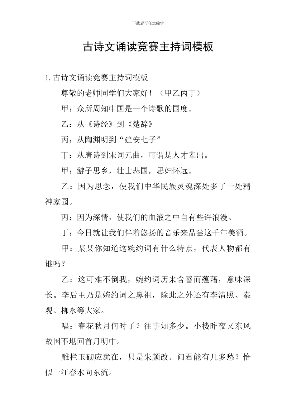 古诗文诵读比赛主持词模板_第1页