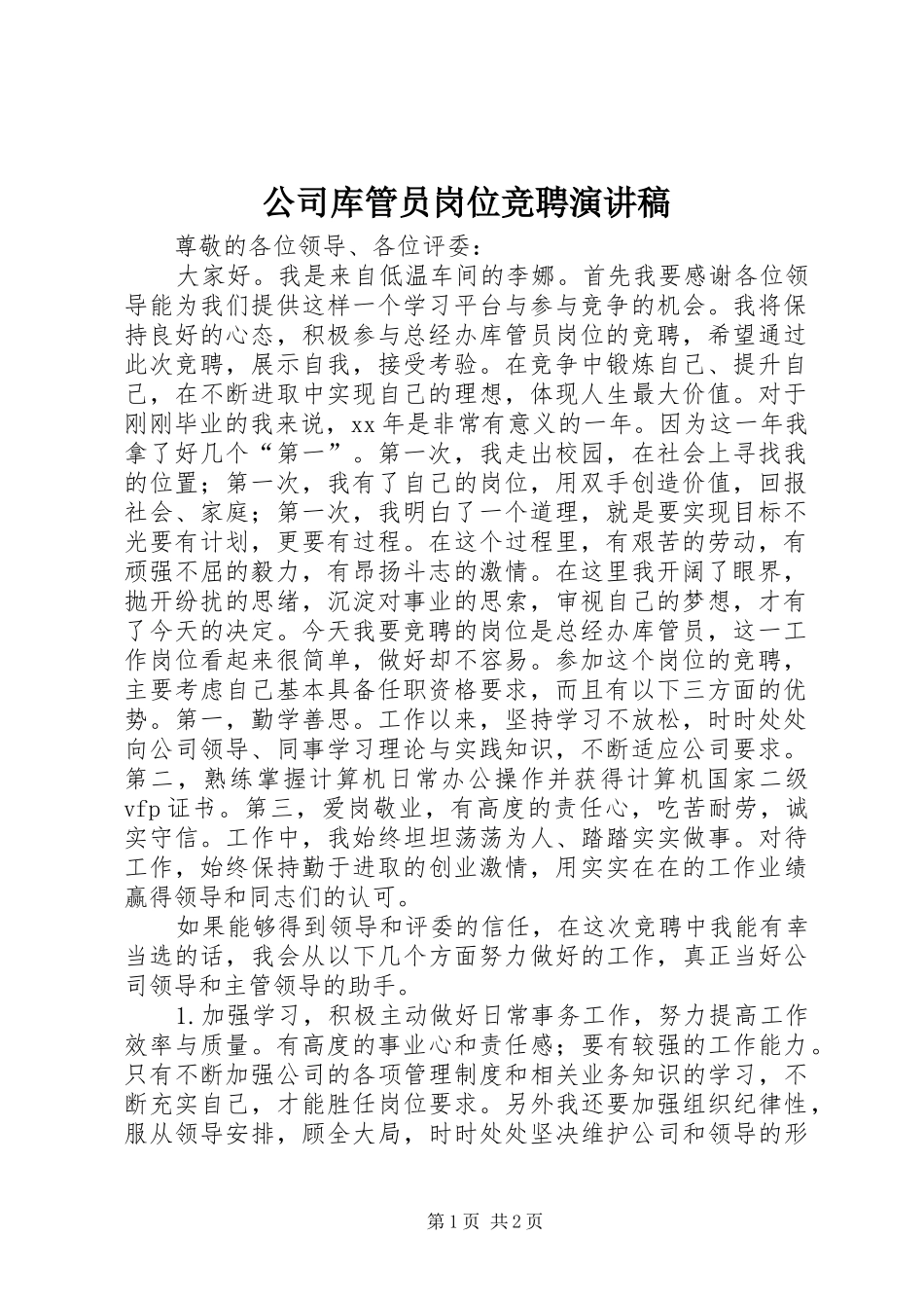 公司库管员岗位竞聘演讲致辞_第1页