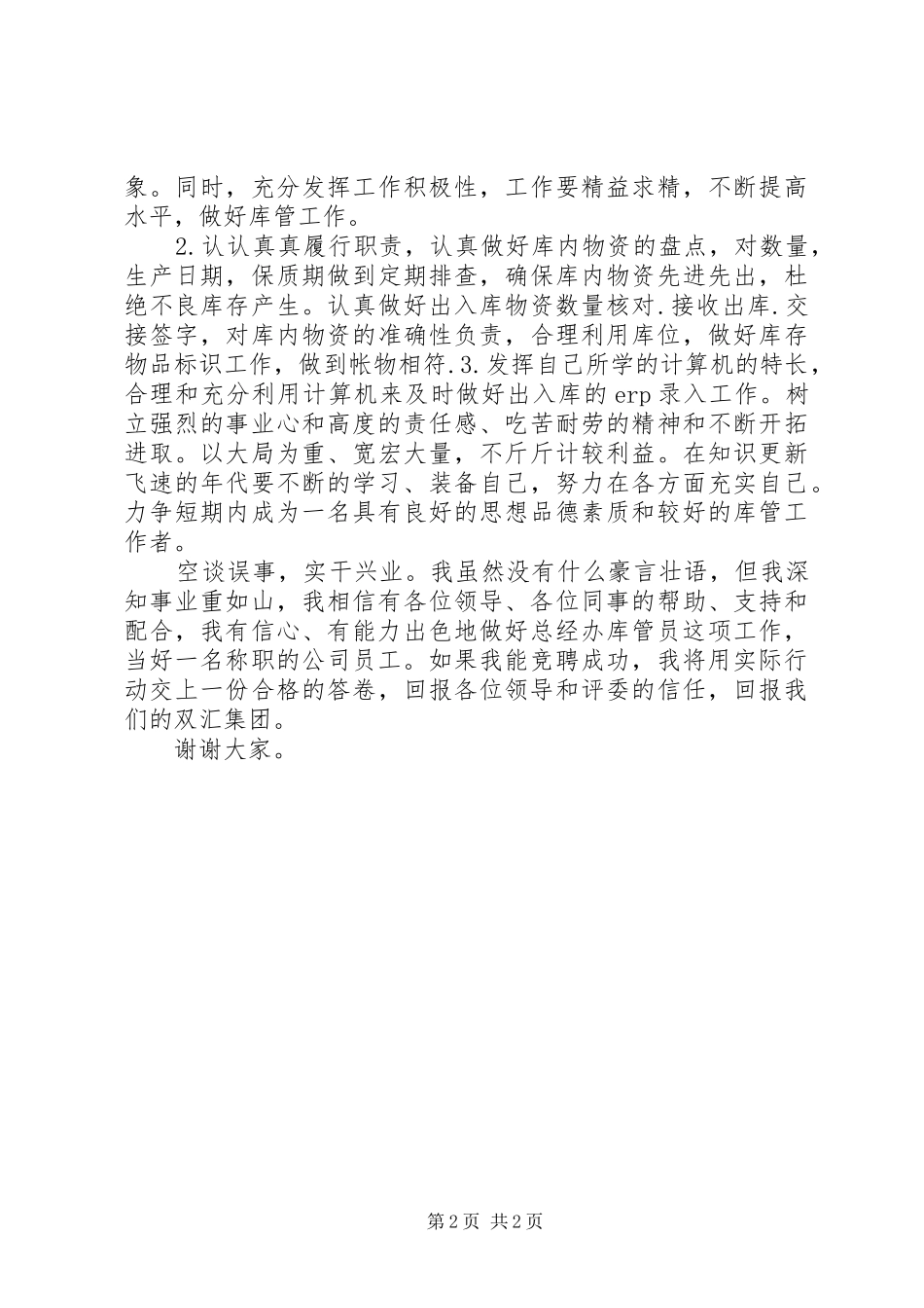 公司库管员岗位竞聘演讲致辞_第2页
