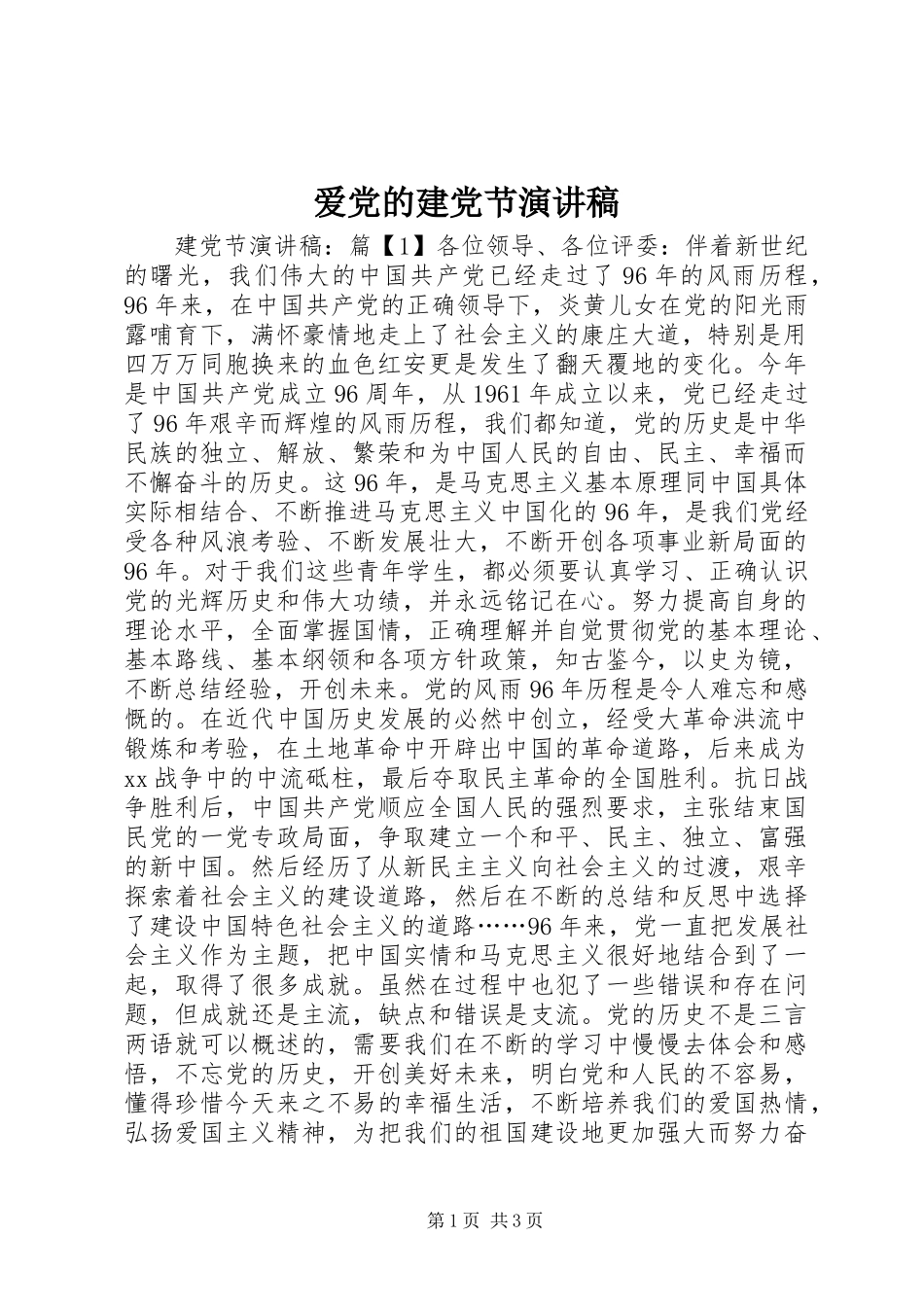 爱党的建党节演讲_第1页