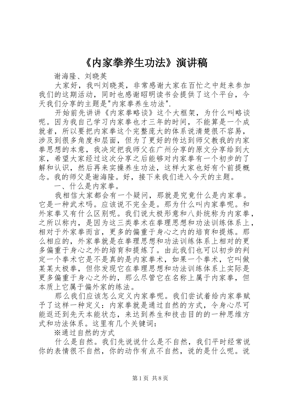 《内家拳养生功法》演讲稿范文_第1页