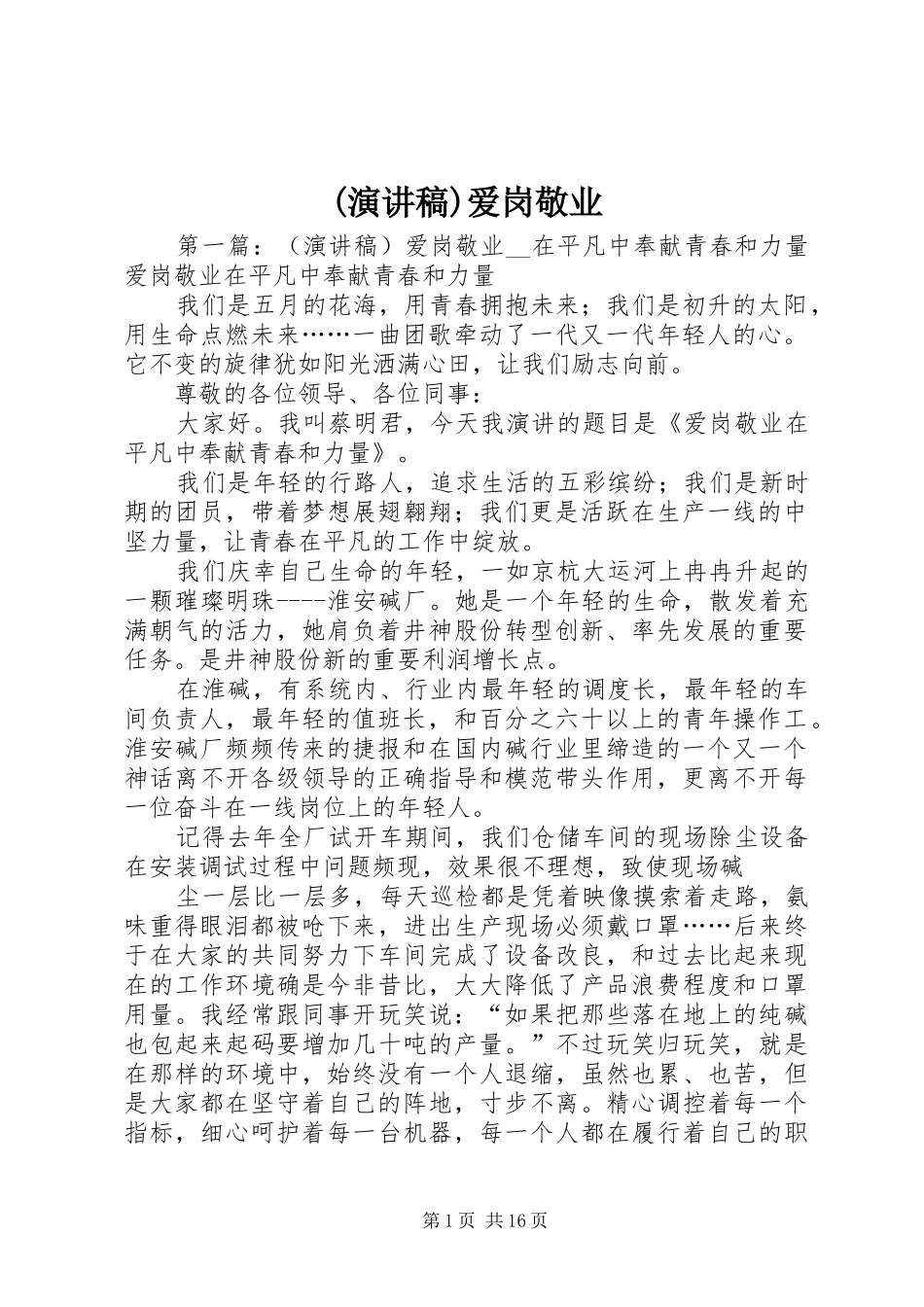 (演讲稿范文)爱岗敬业_1_第1页