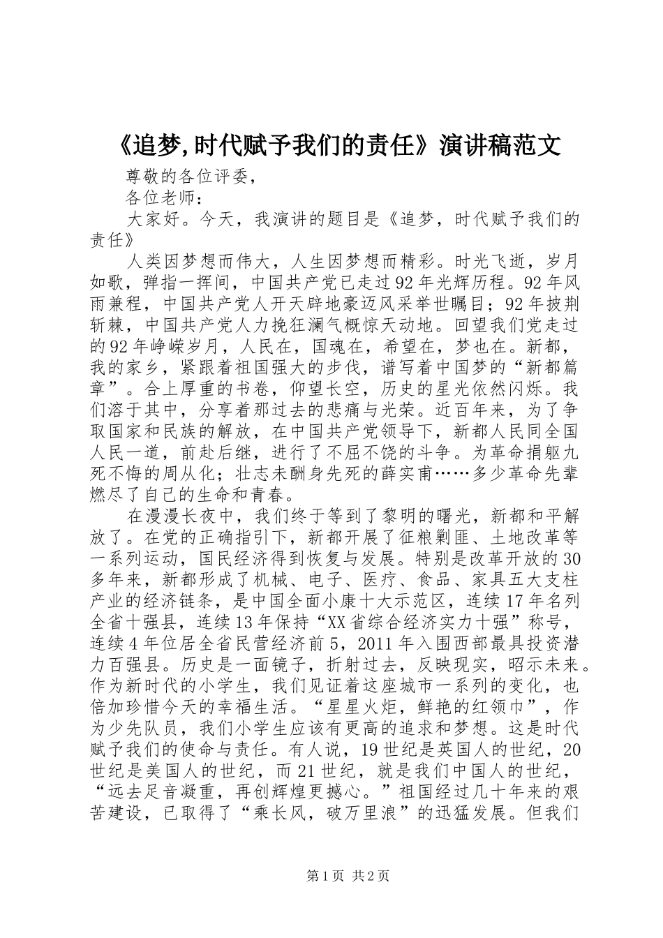 《追梦,时代赋予我们的责任》演讲稿_第1页