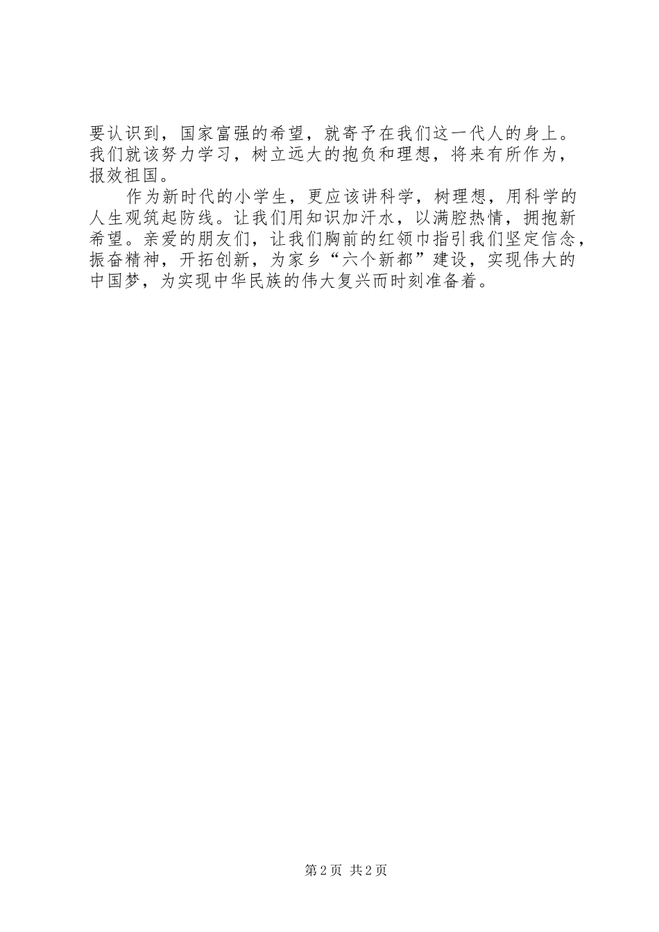 《追梦,时代赋予我们的责任》演讲稿_第2页