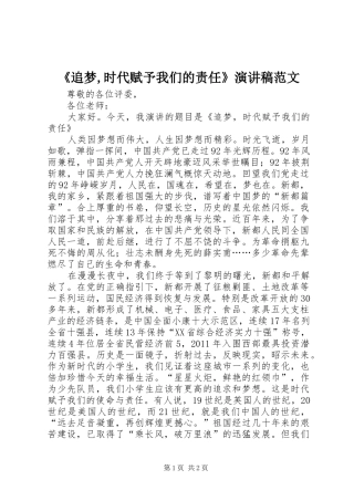 《追梦,时代赋予我们的责任》演讲稿